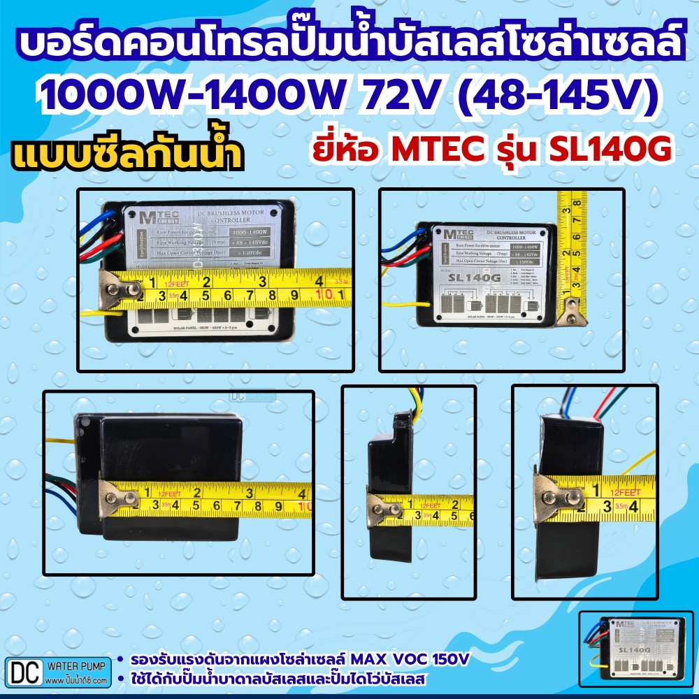 กล่องคอนโทรลปั๊มน้ำบัสเลสโซล่าเซลล์ 1000W-1400W MAX VOC150V MTEC รุ่น SL140G (ซีลกันน้ำ)